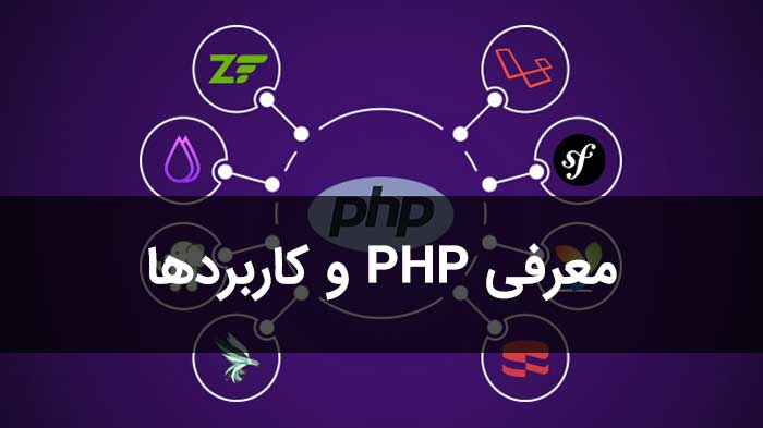 آموزش php