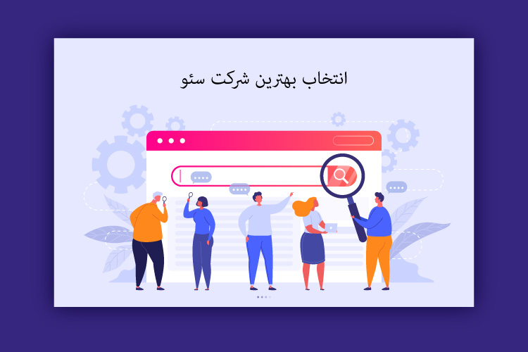 یافتن بهترین شرکت سئو